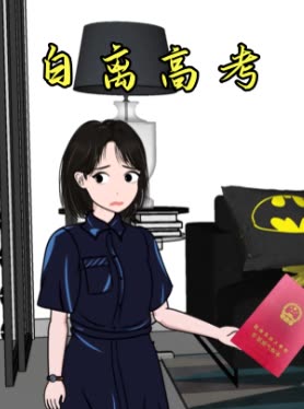 白离高考封面