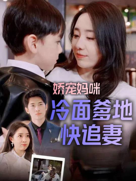 娇宠妈咪冷面爹地快追妻封面