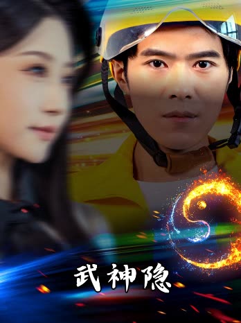 武神隐封面