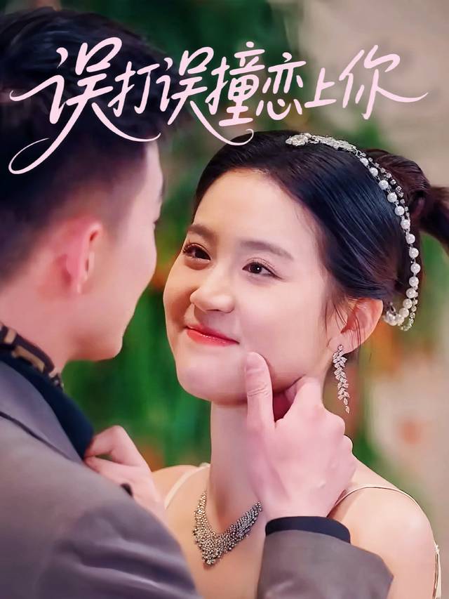 误打误撞恋上你封面