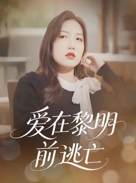爱在黎明前逃亡封面