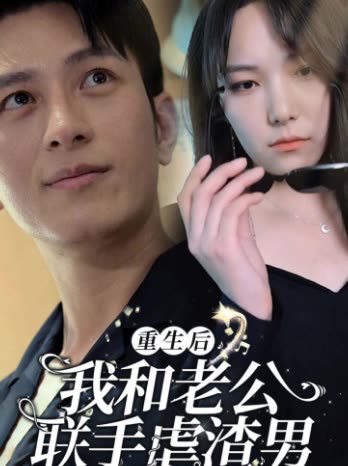 重生后我和老公联手虐渣男封面