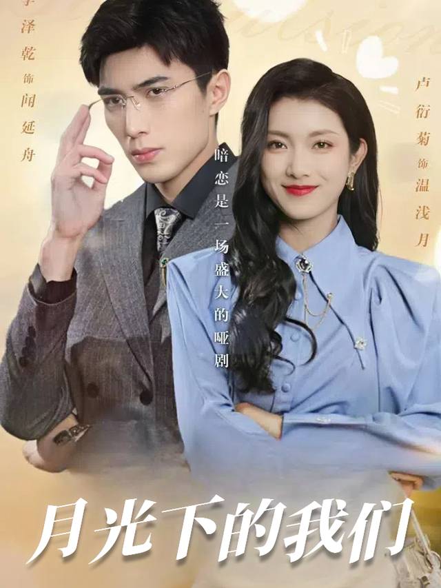 月光下的我们封面