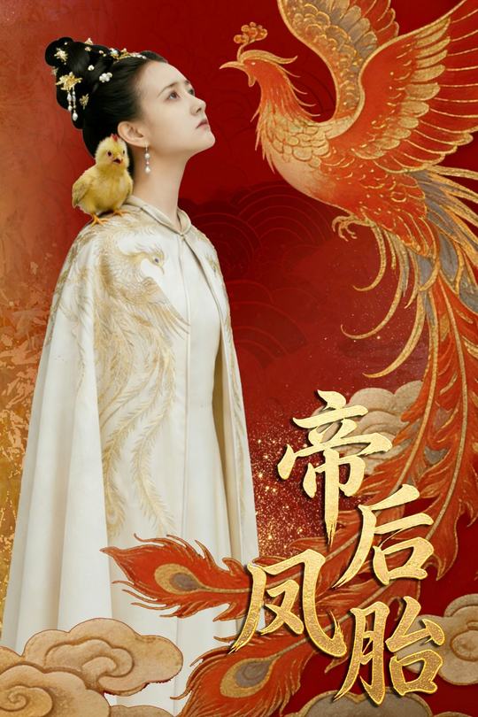 帝后凤胎封面
