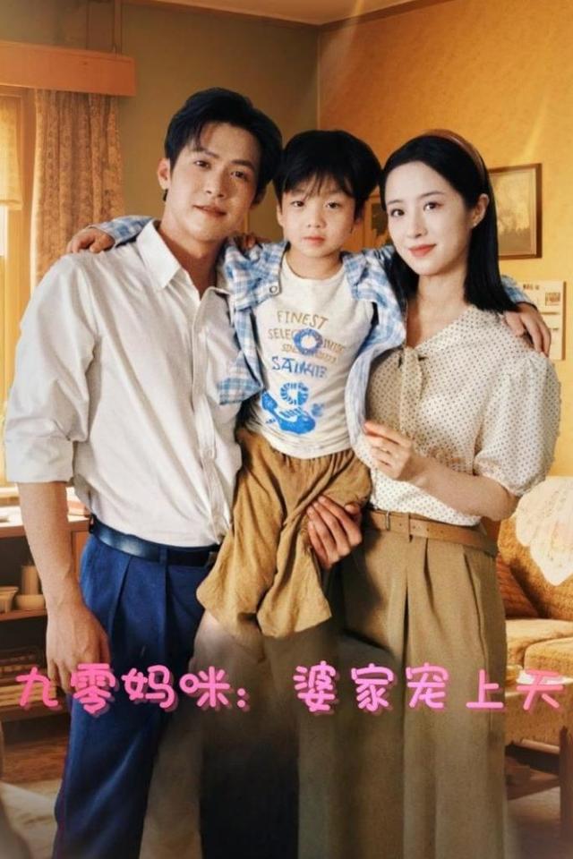 九零妈咪:婆家宠上天封面