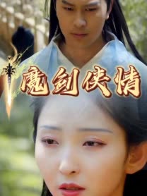 魔剑侠情封面