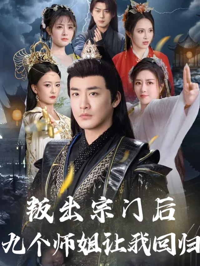 叛出宗门后九个师姐让我回归封面