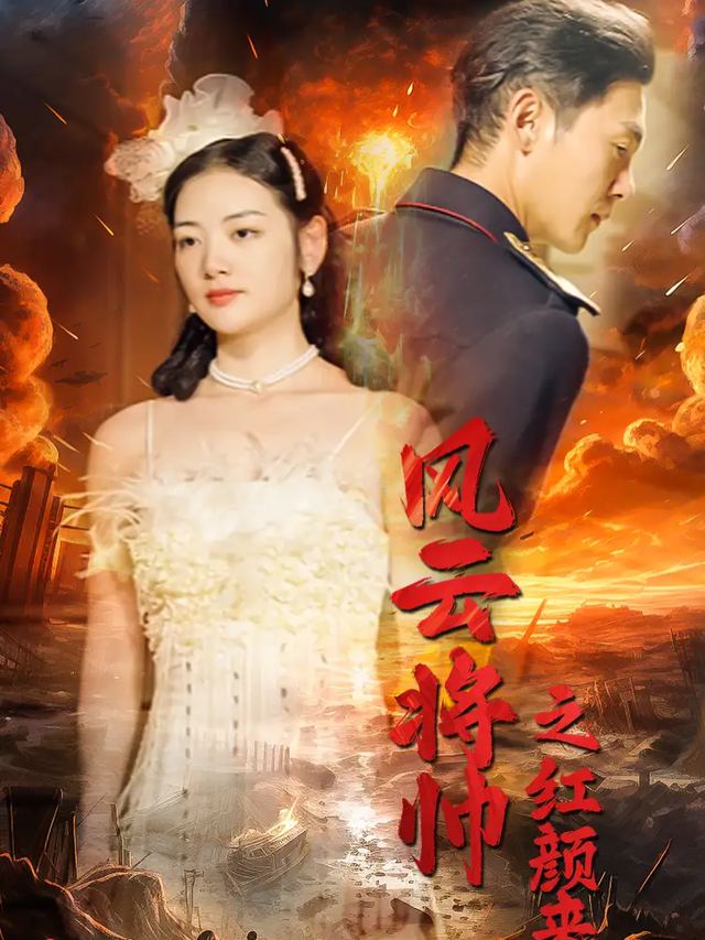 风云将帅之红颜来袭封面