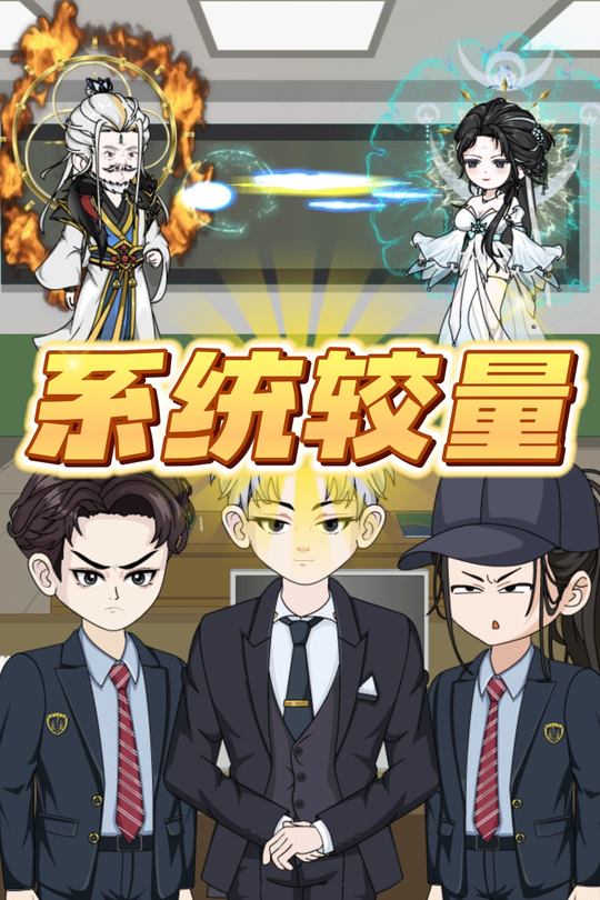 系统较量封面