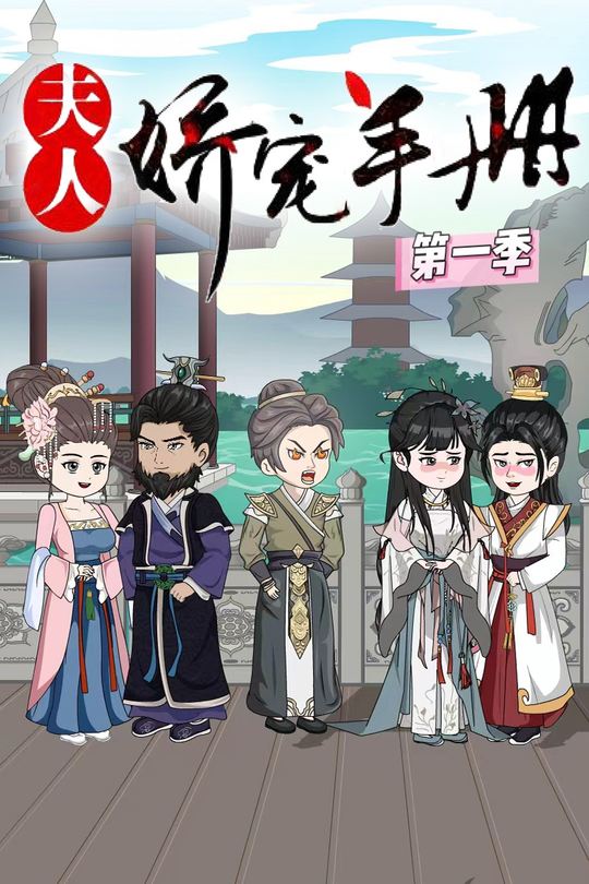 夫人娇宠手册封面