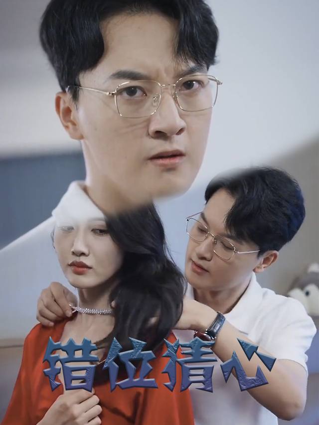 错位猜心封面