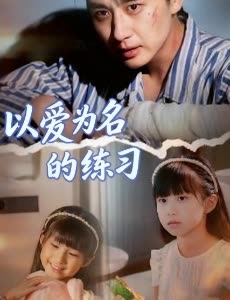 以爱为名的练习封面