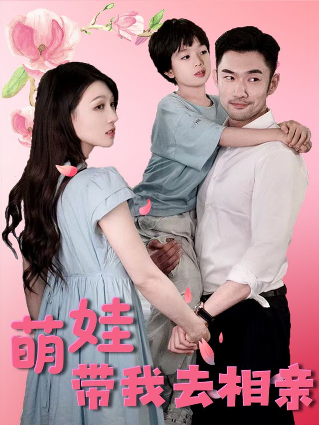 萌娃带我去相亲封面