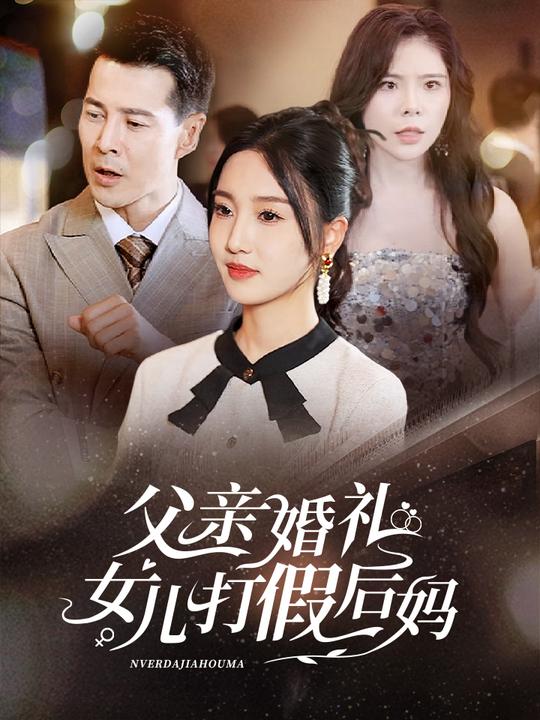 父亲的婚礼封面