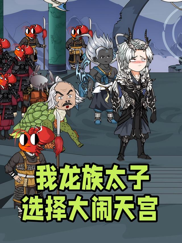 我,⻰族太⼦,选择⼤闹天宫封面