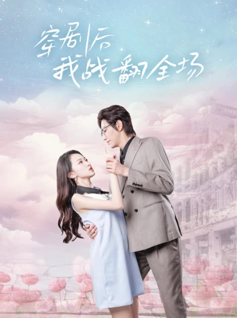 穿剧后我战翻全场封面