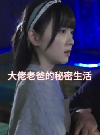 大佬老爸的秘密生活封面