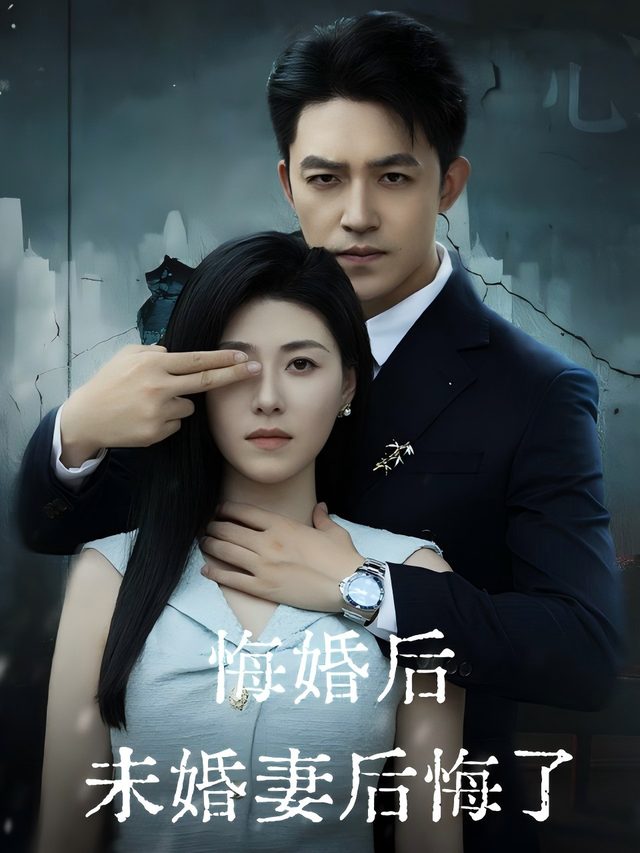 悔婚后未婚妻后悔了封面