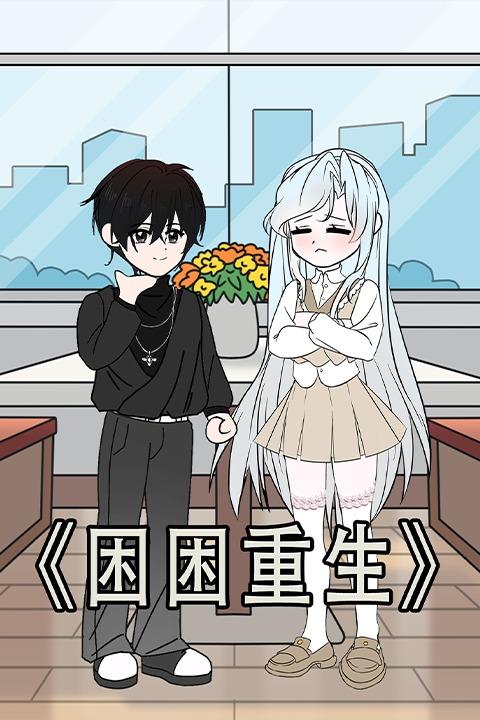 困困重生封面