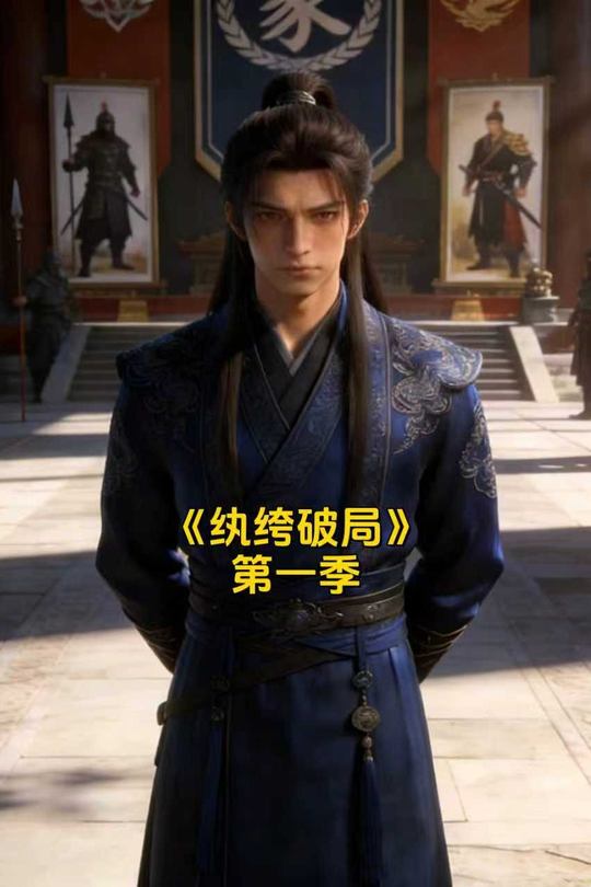 纨绔破局 第一季封面