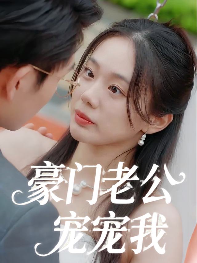 豪门老公宠宠我封面