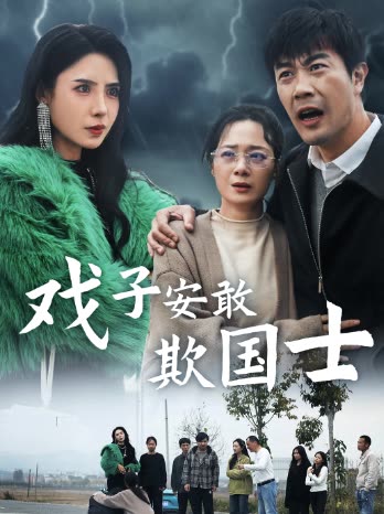 戏子安敢欺国士封面
