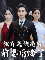 放弃送快递后前妻后悔了封面