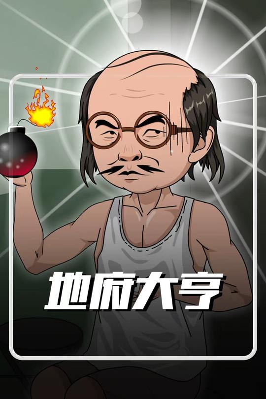 地府大亨封面