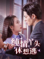 纪总他是个恋爱脑封面