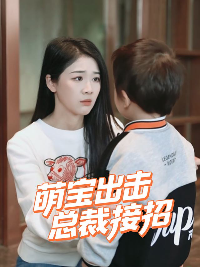 萌宝出击:总裁接招封面