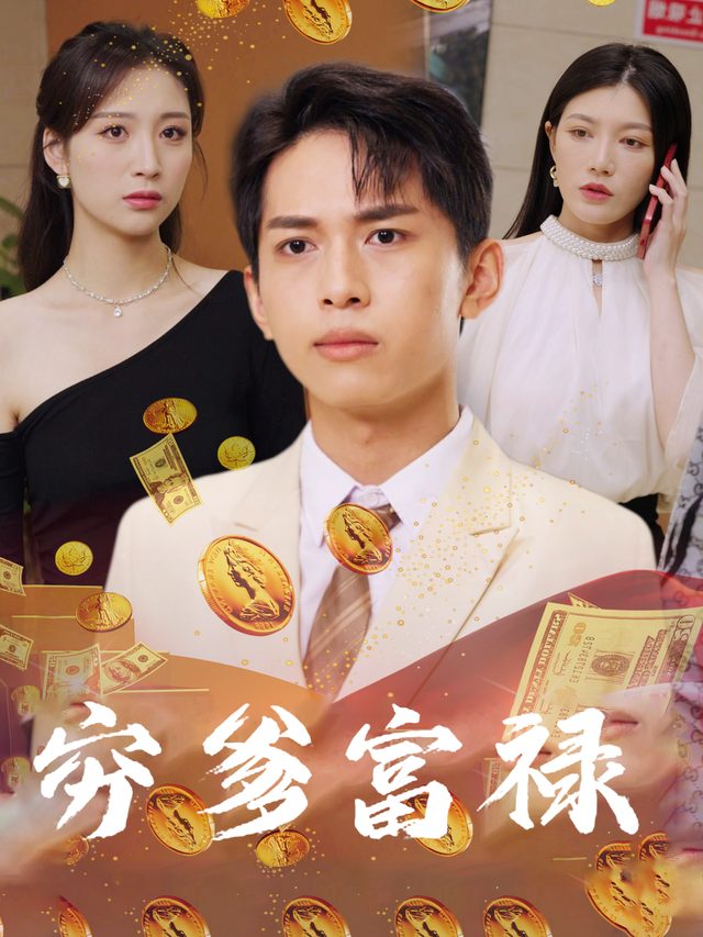 穷爹富禄封面