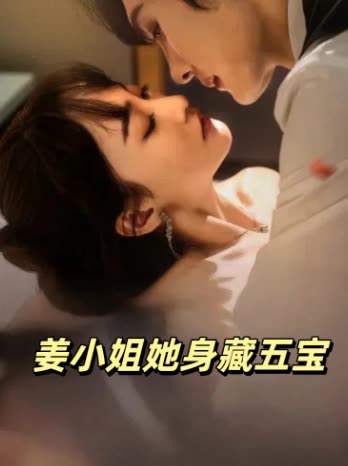姜小姐她身藏五宝封面