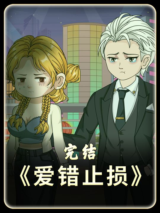 爱错止损封面