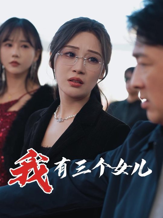 我有三个女儿封面