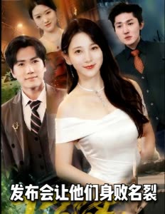 发布会让他们身败名裂封面