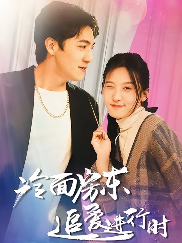 冷面房东追爱进行时封面