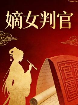 嫡女判官封面