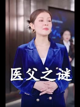 医父之谜封面