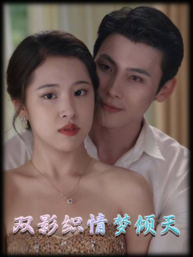 双影织情梦倾天封面