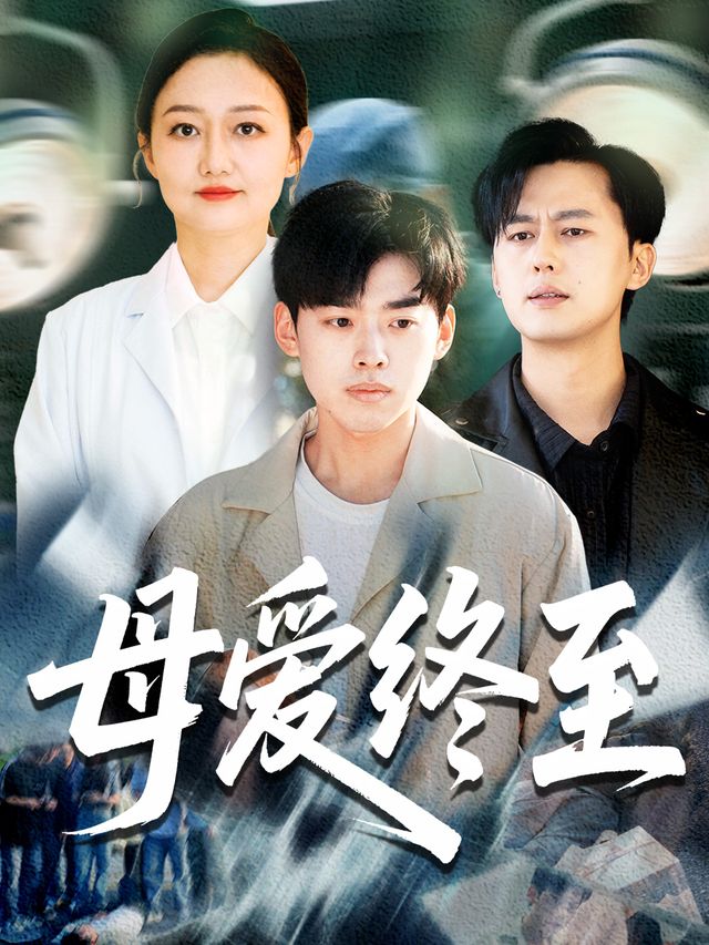 母爱终至封面