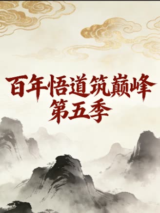 百年悟道筑巅峰 第五季封面