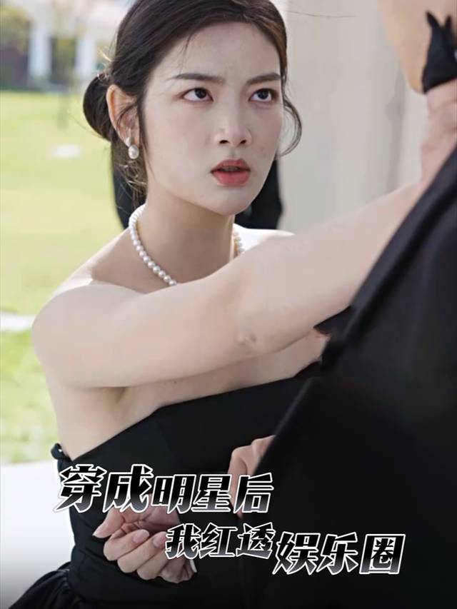 穿成明星后我红透娱乐圈封面
