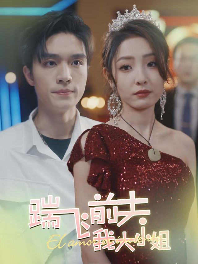 踹飞前夫,我大小姐封面