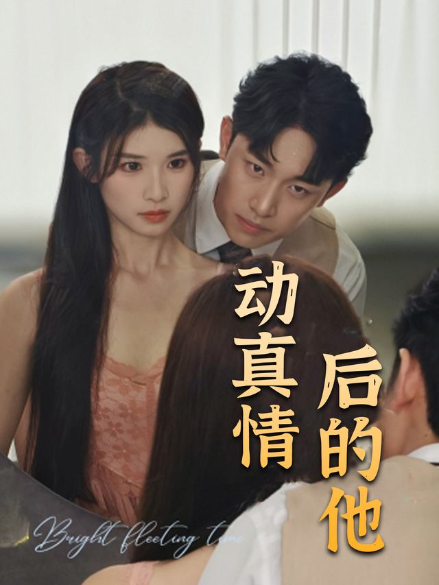 动真情后的他封面