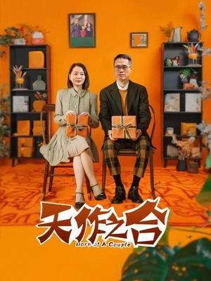 天作之合封面