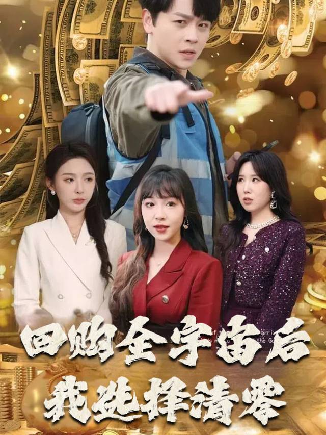 回购全宇宙后我选择清零封面