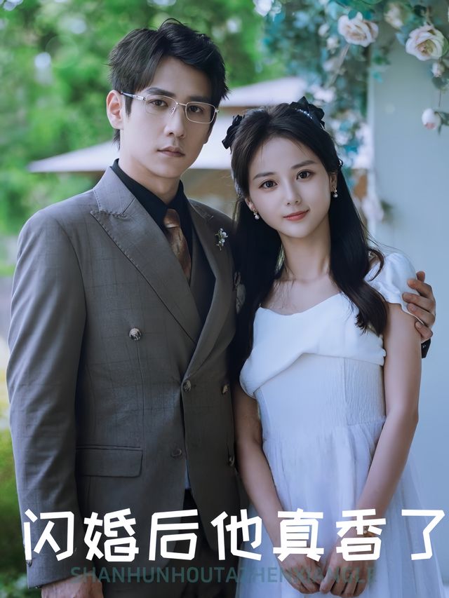 闪婚后他真香了封面