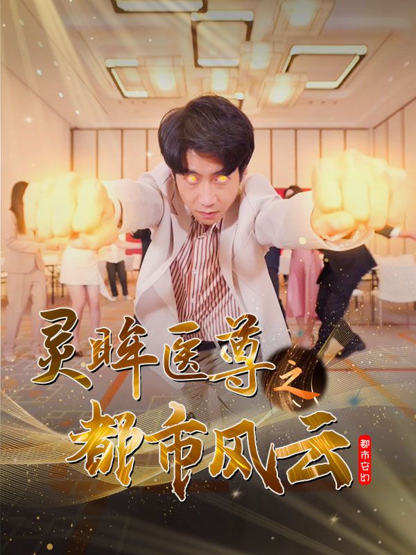 灵眸医尊之都市风云封面