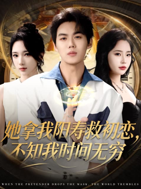 她拿我阳寿救初恋,不知我时间无穷封面