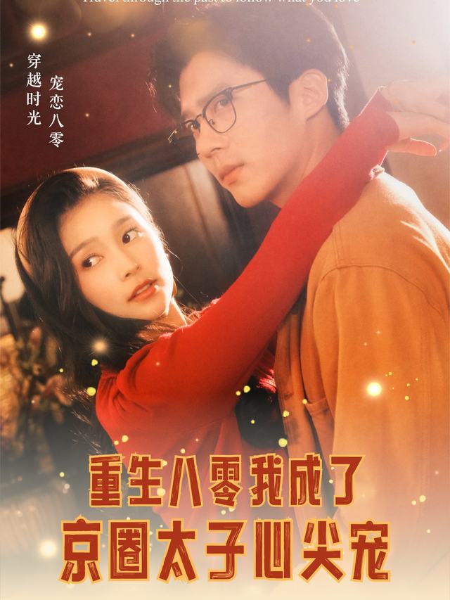 重生八零我成了京圈太子心尖宠封面
